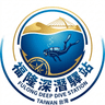 福隆深潛驛站